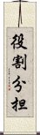 役割分担 Scroll