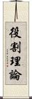 役割理論 Scroll