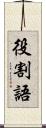 役割語 Scroll