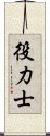 役力士 Scroll