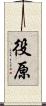 役原 Scroll