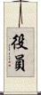 役員 Scroll