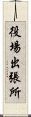 役場出張所 Scroll