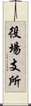 役場支所 Scroll