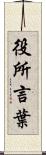 役所言葉 Scroll