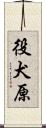 役犬原 Scroll