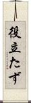役立たず Scroll