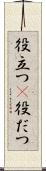 役立つ(P) Scroll