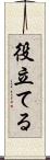 役立てる Scroll