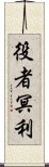 役者冥利 Scroll