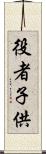 役者子供 Scroll