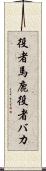 役者馬鹿 Scroll