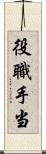 役職手当 Scroll