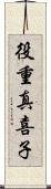 役重真喜子 Scroll