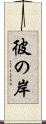 彼の岸 Scroll