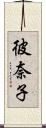 彼奈子 Scroll