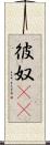 彼奴(rK) Scroll
