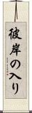 彼岸の入り Scroll