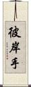 彼岸手 Scroll