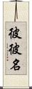 彼彼名 Scroll