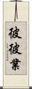 彼彼業 Scroll