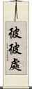 彼彼處 Scroll