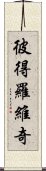 彼得羅維奇 Scroll