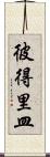 彼得里皿 Scroll