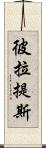 彼拉提斯 Scroll