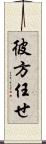彼方任せ Scroll