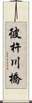 彼杵川橋 Scroll