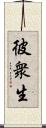 彼衆生 Scroll