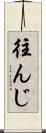 往んじ Scroll