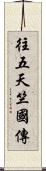 往五天竺國傳 Scroll