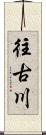 往古川 Scroll