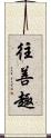 往善趣 Scroll