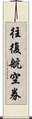 往復航空券 Scroll