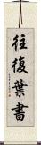 往復葉書 Scroll