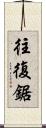往復鋸 Scroll