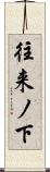 往来ノ下 Scroll