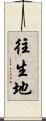 往生地 Scroll