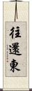 往還東 Scroll