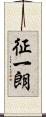 征一朗 Scroll