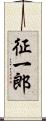 征一郎 Scroll