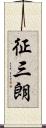 征三朗 Scroll
