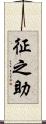 征之助 Scroll