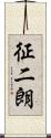 征二朗 Scroll