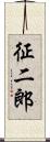 征二郎 Scroll