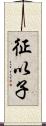 征以子 Scroll