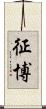 征博 Scroll